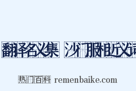 翻译名义集·沙门服相近义词是什么意思的图片